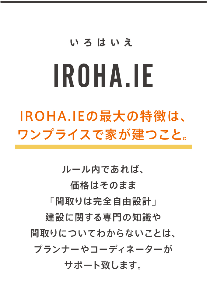 IROHA.IEの最大の特徴は、ワンプライスで家が建つこと。